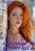 Обложка книги "Призрачное счастье дракона 2"