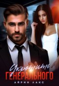 Обложка книги "Укротить Генерального "