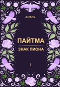 Обложка книги "Пайтма. Знак Пиона"