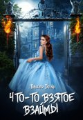 Обложка книги "Что-то взятое взаймы"