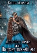 Обложка книги "Дерзкая леди или По праву сильнейшего"