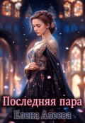 Обложка книги "Последняя пара"