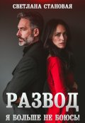 Обложка книги "Развод Я больше не боюсь"