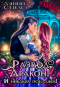 Обложка книги "Развод, дракон! И никаких поблажек!"
