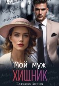 Обложка книги "Мой муж - хищник"
