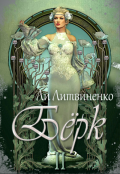 Обложка книги "Бёрк 2. Оборотни сторожевых крепостей."