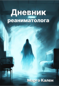 Обложка книги "Дневник реаниматолога"