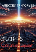 Обложка книги "Спектр-5 Кровавый рассвет"