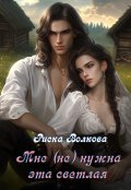 Обложка книги "Мне (не) нужна эта светлая!"