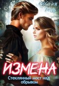 Обложка книги "Измена. Стеклянный мост над обрывом"