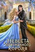 Обложка книги "Невеста признанного короля"