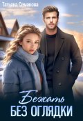 Обложка книги "Бежать без оглядки"