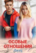 Обложка книги "Особые отношения. Лжец"