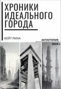 Обложка книги "Хроники идеального города"