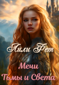 Обложка книги "Мечи Тьмы и Света"
