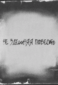 Обложка книги "Нездешняя повесть"