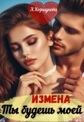 Обложка книги "Измена. Ты будешь моей (полная версия)"