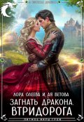 Обложка книги "Загнать дракона. Втридорога"