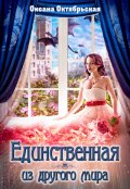 Обложка книги "Единственная из другого мира "
