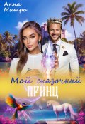 Обложка книги "Мой сказочный принц"