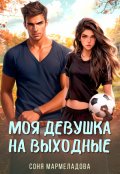 Обложка книги "Моя девушка на выходные"
