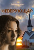Обложка книги "Неверующая"