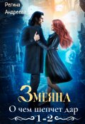 Обложка книги "Змеяна &ndash; 1, 2"