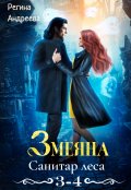 Обложка книги "Змеяна &ndash; 3, 4"