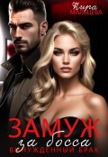 Обложка книги "Замуж за босса"