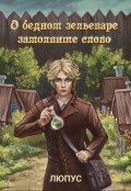 Обложка книги "О бедном зельеваре замолвите слово."