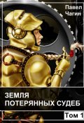 Обложка книги "Земля потерянных судеб. Том 1."