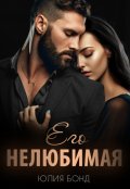 Обложка книги "Его нелюбимая"