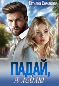 Обложка книги "Падай, я ловлю"