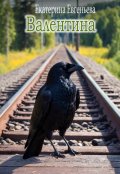 Обложка книги "Валентина"