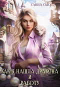 Обложка книги "Как я нашла дракона и работу. 1 и 2 серии"