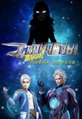 Обложка книги "Дикие скричеры: Новая угроза"