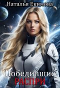 Обложка книги "Победившие распри"