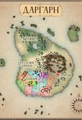 Обложка книги "Альманах Даргарна"