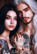 Обложка книги "Сердце белого дракона или мой парень дракон"