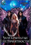 Обложка книги "Мои крылатые (не)приятности"