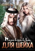 Обложка книги "Переводчица для шейха"