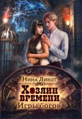 Обложка книги "Хозяин времени: Игры богов"