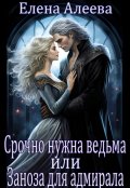 Обложка книги "Срочно нужна ведьма или Заноза для адмирала"