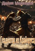 Обложка книги "Гладиатор из Крайпруса"