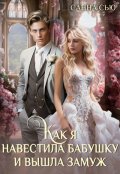 Обложка книги "Как я навестила бабушку и вышла замуж. 3 и 4 серии"