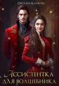 Обложка книги "Ассистентка для волшебника "