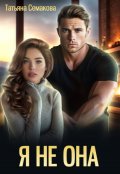Обложка книги "Я не она"