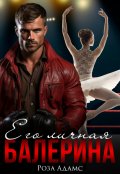 Обложка книги "Его личная балерина"