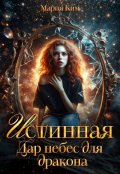 Обложка книги "Истинная. Дар небес для дракона"
