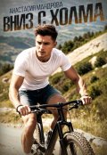 Обложка книги "Вниз с холма"